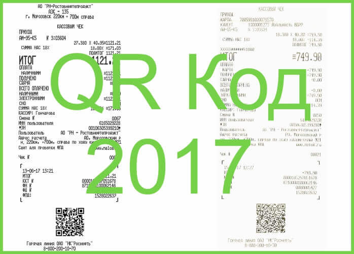 Купить чек с QR-кодом