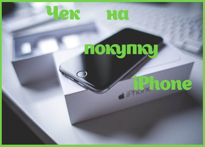 Чек на покупку iPhone