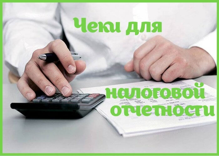 Купить чеки для отчетности в налоговую