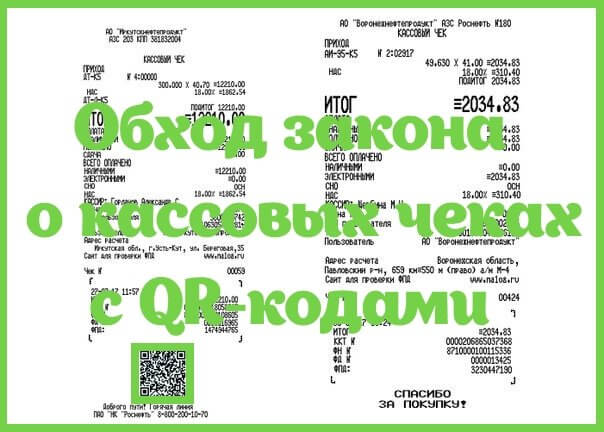 Обход закона о кассовых чеках с QR-кодами