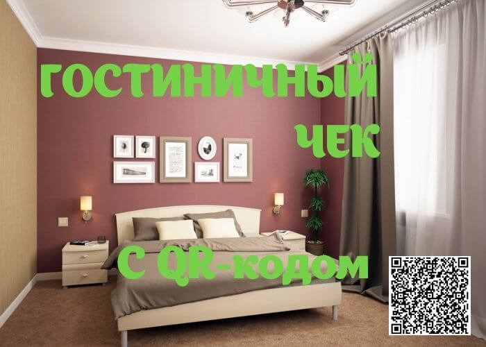 Купить гостиничный чек с QR-кодом